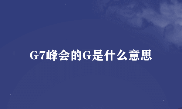 G7峰会的G是什么意思