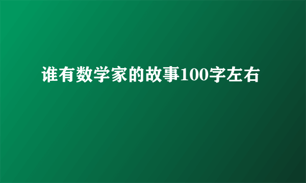 谁有数学家的故事100字左右