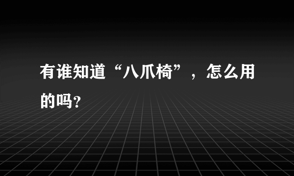 有谁知道“八爪椅”，怎么用的吗？