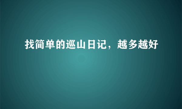 找简单的巡山日记，越多越好