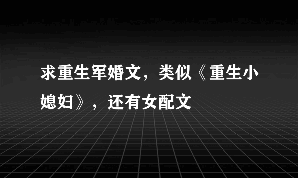 求重生军婚文，类似《重生小媳妇》，还有女配文