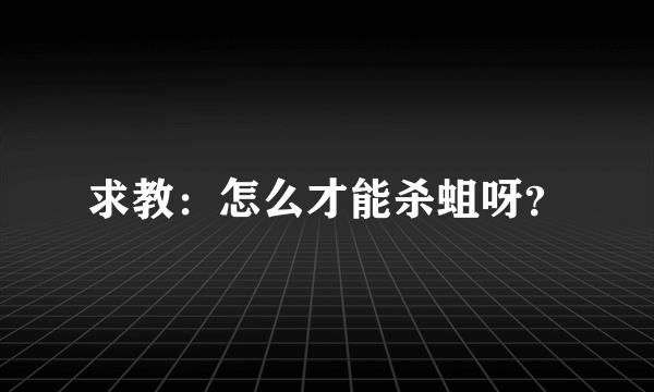 求教：怎么才能杀蛆呀？