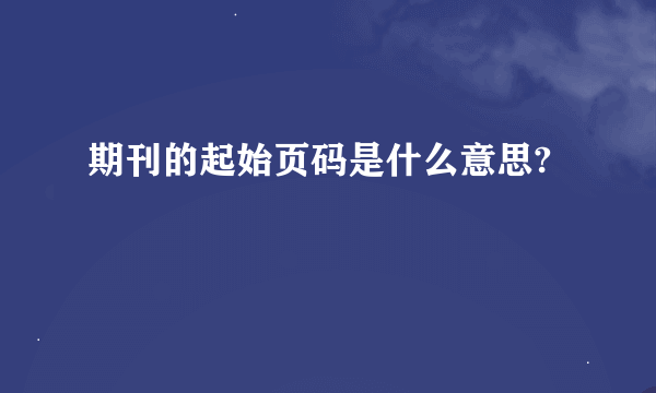 期刊的起始页码是什么意思?