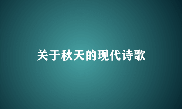 关于秋天的现代诗歌