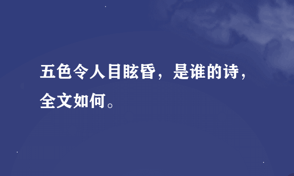 五色令人目眩昏，是谁的诗，全文如何。