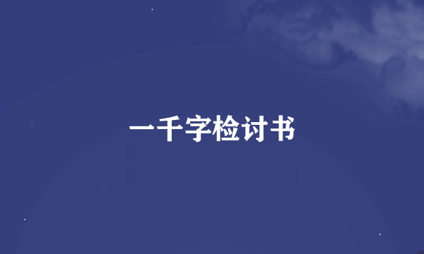 一千字检讨书