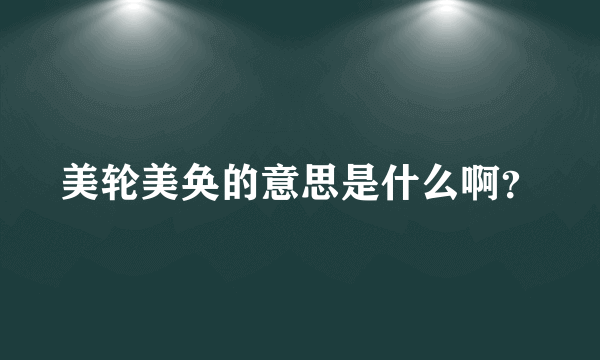 美轮美奂的意思是什么啊？