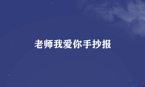 老师我爱你手抄报