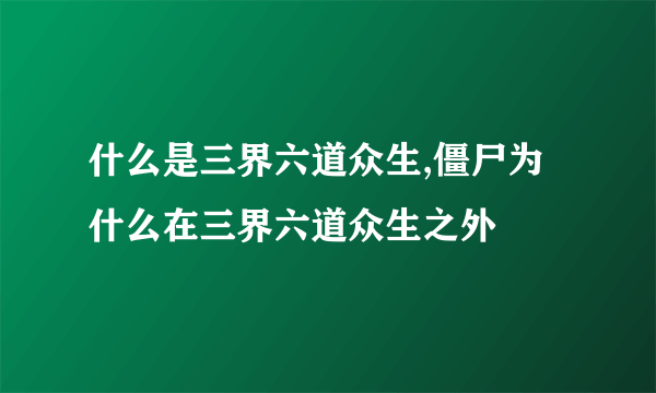 什么是三界六道众生,僵尸为什么在三界六道众生之外