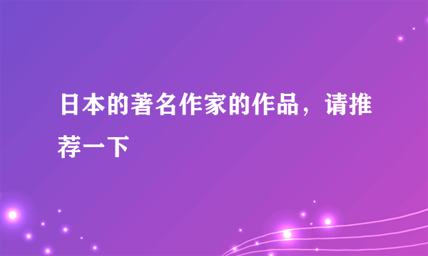 日本的著名作家的作品，请推荐一下