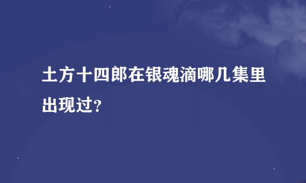 土方十四郎在银魂滴哪几集里出现过？