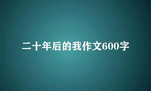 二十年后的我作文600字