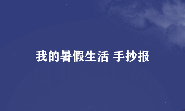 我的暑假生活 手抄报