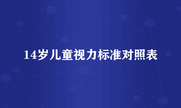 14岁儿童视力标准对照表