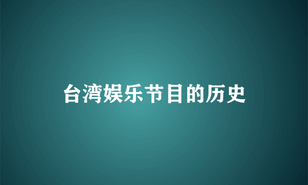 台湾娱乐节目的历史