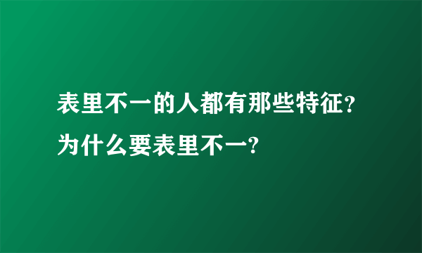 表里不一的人都有那些特征？为什么要表里不一?