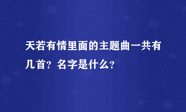 天若有情里面的主题曲一共有几首？名字是什么？