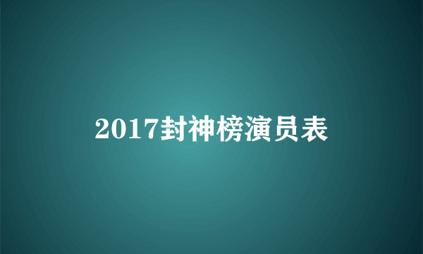 2017封神榜演员表