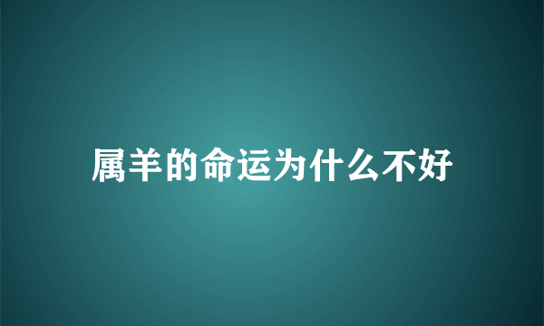 属羊的命运为什么不好