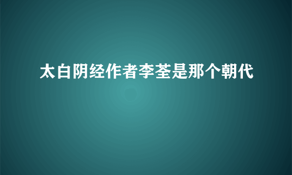 太白阴经作者李荃是那个朝代