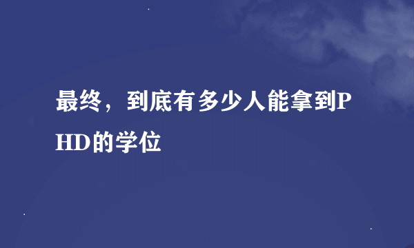 最终，到底有多少人能拿到PHD的学位