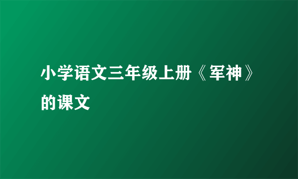 小学语文三年级上册《军神》的课文