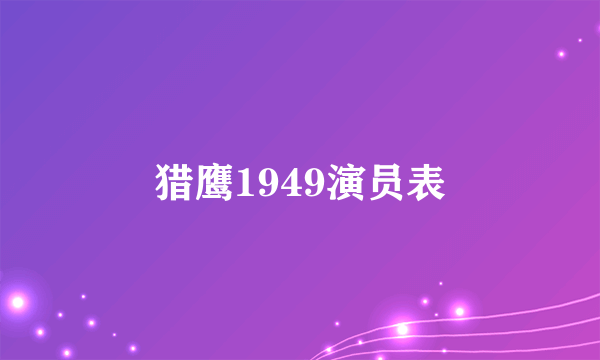 猎鹰1949演员表