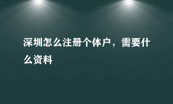 深圳怎么注册个体户，需要什么资料