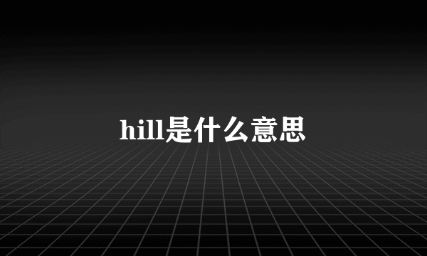 hill是什么意思