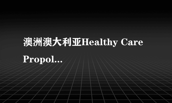 澳洲澳大利亚Healthy Care Propolis蜂胶2000mg，这个蜂胶好么？这是什么蜜蜂的蜂胶啊？