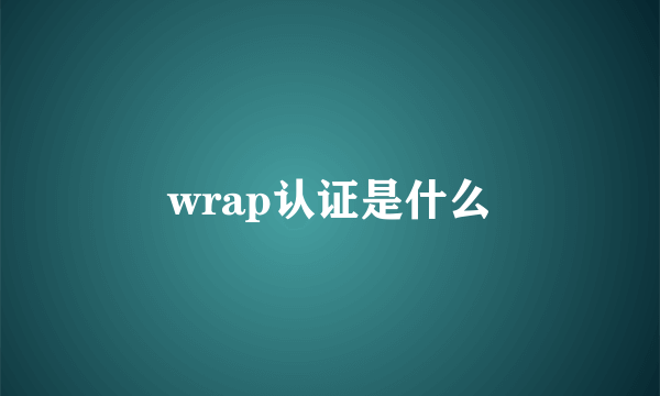 wrap认证是什么