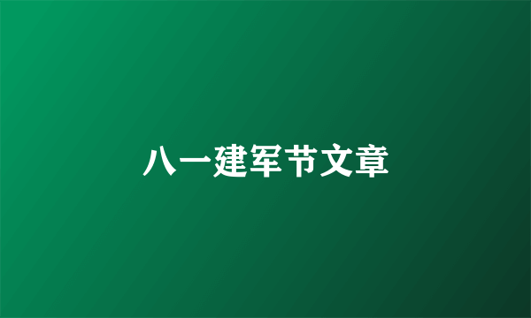 八一建军节文章