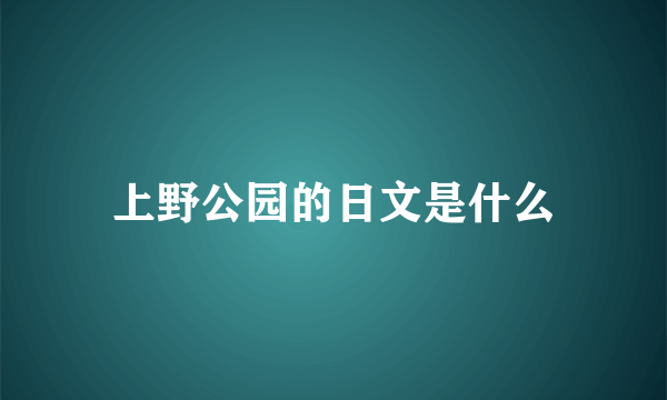 上野公园的日文是什么