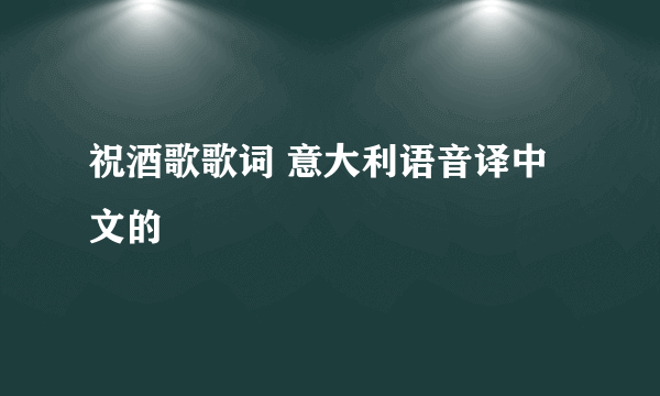 祝酒歌歌词 意大利语音译中文的