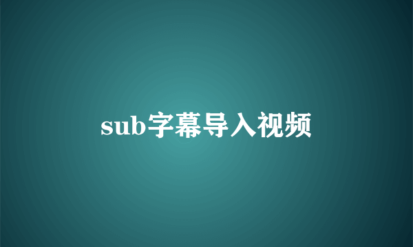 sub字幕导入视频