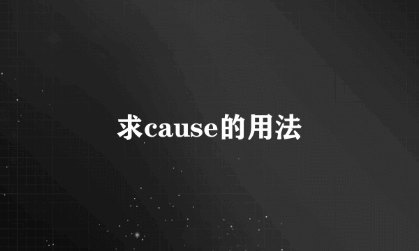 求cause的用法