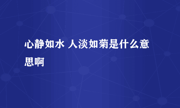 心静如水 人淡如菊是什么意思啊