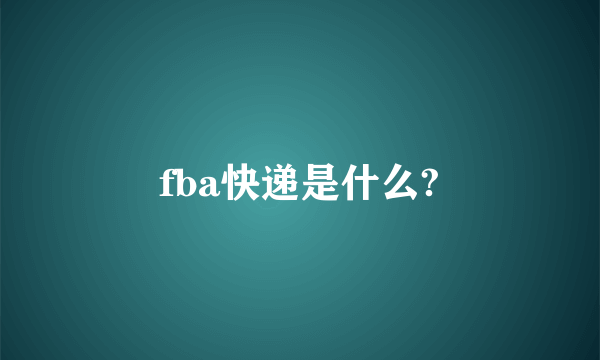 fba快递是什么?