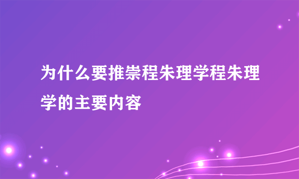 为什么要推崇程朱理学程朱理学的主要内容