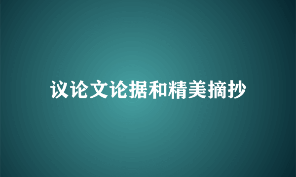 议论文论据和精美摘抄