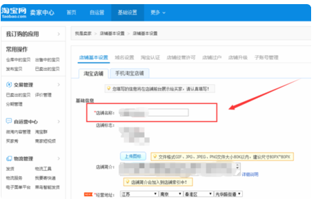 用手机怎么修改淘宝店铺名称