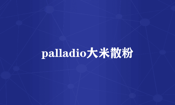 palladio大米散粉