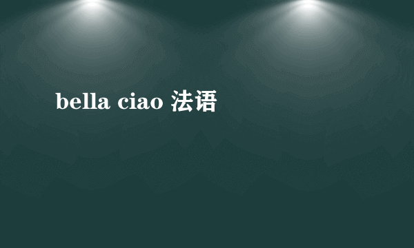 bella ciao 法语