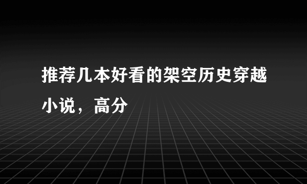 推荐几本好看的架空历史穿越小说，高分