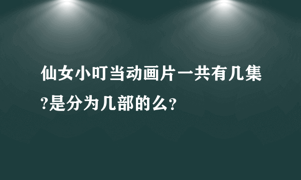 仙女小叮当动画片一共有几集?是分为几部的么？