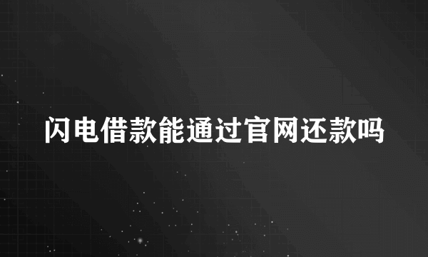 闪电借款能通过官网还款吗