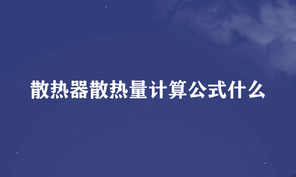 散热器散热量计算公式什么