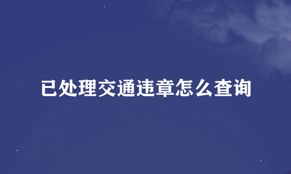 已处理交通违章怎么查询