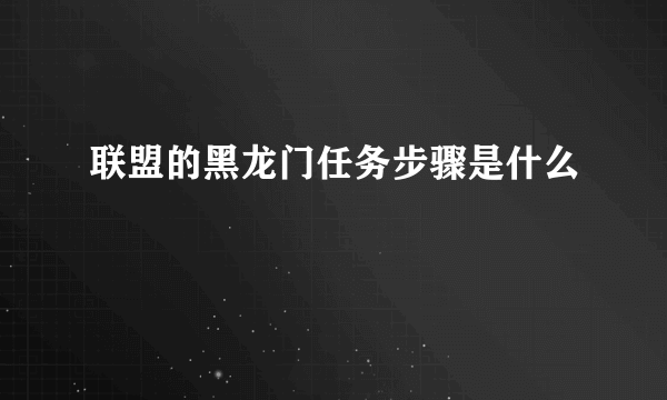 联盟的黑龙门任务步骤是什么