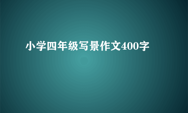 小学四年级写景作文400字